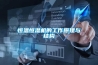 恒溫恒濕機的工作原理與結構