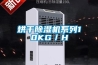 烘干除濕機系列10KG／H