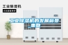 工業(yè)除濕機的發(fā)展前景_重復