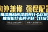 抽濕機和除濕機有什么區別 抽濕機什么牌子好【介紹】