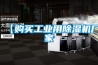 【購買(mǎi)工業(yè)用除濕機廠(chǎng)家