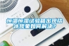 恒溫恒濕試驗箱出現結冰現象如何解決？