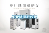 工業(yè)除濕機效果