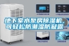 地下室水泵房除濕機，可輕松防潮濕防凝露