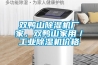 雙鴨山除濕機廠(chǎng)家，雙鴨山家用／工業(yè)除濕機價(jià)格