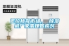 低價(jià)擾亂市場(chǎng)， 除濕機廠(chǎng)家需理智應對