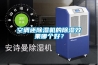 空調還除濕機的除濕效果哪個(gè)好？