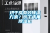 烘干房有效除濕方案？烘干房用除濕機