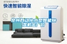泉州自動(dòng)化小型智能除濕機出廠(chǎng)價(jià)