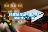 轉輪除濕機 家用除濕機生產(chǎn)廠(chǎng)家