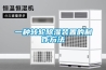 一種轉輪除濕裝置的制作方法