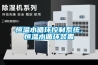 恒溫水循環(huán)控制系統，恒溫水循環(huán)裝置