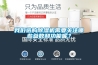 我們選購除濕機需要關(guān)注哪些參數和功能呢？