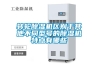 轉輪除濕機區別于其他不同型號的除濕機特點(diǎn)有哪些