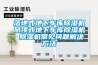 落地式地下車(chē)庫除濕機吊頂式地下車(chē)庫除濕機 除濕機常見(jiàn)問(wèn)題解決方法