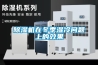 除濕機在冬季濕冷問(wèn)題上的效果