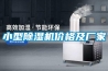 小型除濕機價(jià)格及廠(chǎng)家