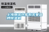 上海物流倉庫購買(mǎi)某品牌除濕機