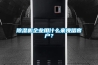 除濕機企業(yè)用什么來(lái)挽留客戶(hù)？