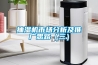 抽濕機市場(chǎng)分析及推廣思路（三）