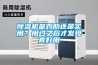 除濕機是雞肋還是實(shí)用？用過(guò)之后才發(fā)現真好用