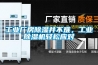 工業(yè)廠(chǎng)房除濕并不難，工業(yè)除濕機輕松應對