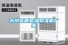 蘇州優(yōu)質(zhì)低濕除濕機廠(chǎng)家