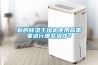 新的除濕干燥機使用前需要進(jìn)行哪些操作？