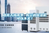回南天梅雨季 有空調除濕機可以不買(mǎi)？