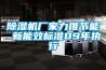 除濕機廠(chǎng)家力推節能 新能效標準09年執行