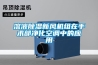 溶液除濕新風(fēng)機組在手術(shù)部?jì)艋照{中的應用