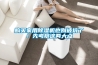 購買(mǎi)家用除濕機也別被坑了！先考察這兩大點(diǎn)