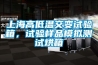 上海高低溫交變試驗箱，試驗樣品模擬測試烘箱