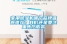 家用除濕機哪個(gè)品牌值得推薦？我們還是要注重售后服務(wù)