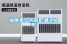 福建步入式高低溫試驗室