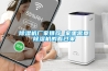 除濕機廠(chǎng)家推薦 家里需要除濕機的看過(guò)來(lái)