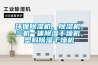 環(huán)保除濕機，除濕機，三機一體除濕干燥機，塑料除濕干燥機