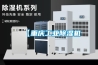 【重慶工業(yè)除濕機