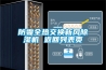 防霾全熱交換新風(fēng)除濕機 返回列表頁(yè)