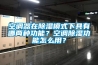 空調器在除濕模式下具有哪兩種功能？空調除濕功能怎么用？