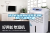 除濕機在防潮除濕方面發(fā)揮著(zhù)什么樣的作用