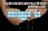 通用實(shí)驗室儀器--恒溫恒濕試驗箱保養、清潔維護