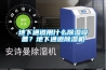 地下通道用什么除濕設備？地下通道除濕機