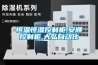 恒溫恒濕控制柜,安順控制柜,大弘自動(dòng)化
