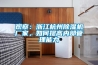 觀(guān)察：浙江杭州除濕機廠(chǎng)家，如何提高內部管理能力