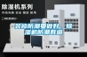 裝修防潮要做好，除濕機防潮有道