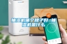 抽濕機哪個(gè)牌子好 抽濕機是什么