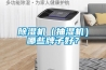 除濕機（抽濕機）哪些牌子好？