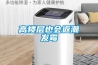 高樓層也會(huì )返潮發(fā)霉