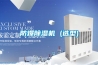 防爆除濕機 (選型)
